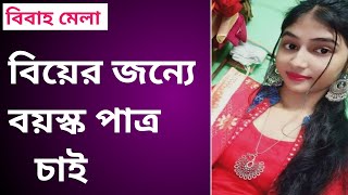 🌹পাত্র চাই 🌹 পাত্রী চাই 🌹Aged Bride for marriage 🌹 বিবাহ মেলা