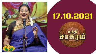 பக்தி சாகரம் - Bhakthi Sagaram | Smt. Suchithra Balasubramanian | Jaya tv