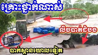 គ្រោះថ្នាក់ណាស់ឆ្នាំនេះ |លិចបាត់ដំបង បាក់ស្ពាន់យោល | Accidental Flooding* Battambang \u0026 Broken Bridge