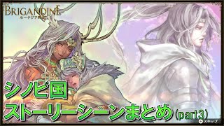 【ブリガンダイン】シノビ国ストーリーシーンまとめpart3【ルーナジア戦記】