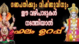 ഗണപതി ഭഗവാനും വിഷ്ണുഭഗവാനും ഈ വഴിപാടുകൾ ചെയ്ത്‌ പ്രാർത്ഥിച്ചാൽ ഫലം ഉറപ്പ്🙏🏻