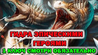 Raid Shadow Legends Гидра 3 ротация эпическими героями обязательно смотри