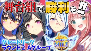 【ウマ娘 チャンミ】Aグループラウンド２も勝ち越したい！舞台組といくマイルチャンピオンズミーティング #ウマ娘プリティーダービー【新人Vtuber 寿ほまれ】 #ウマ娘 #寿ほまれ