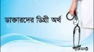 এফ,সি,পি,এস অর্থ | FCPS | MD | MS FULL FORM | PART-3 | MY DOCTOR |