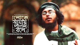 লোকে আমায় পাগল বলে গজল লিরিক্স | Loke Amay Pagol Boke | Bangla songs lyrics |  @AbuUbaydaa