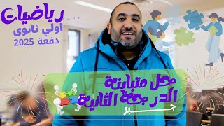 حل متباينة الدرجة الثانية - جبر - الصف الأول الثانوي