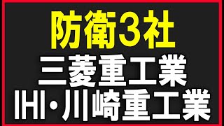 三菱重工業・IHI・川崎重工業。株式テクニカルチャート分析