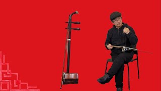 社团活动~Erhu Solo二胡獨奏~Secluded Valley 幽谷 Yōugǔ~宋立强老师 (Song Liqiang)~ Chinese Musical Instrument 新春兔年大吉