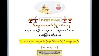 “ တရားတုက တရားစစ္ကို ဖ်က္စီးတတ္ပုံ ” တရားေတာ္ (ဒဂုံ  ၂၀-၁-၂၀၁၁) - သီတဂူဆရာေတာ္ ဦးဥာဏိႆရ