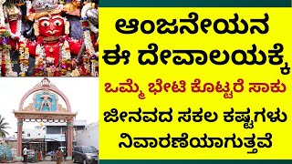 ಕದರಮಂಡಲಗಿ ಆಂಜನೇಯನ ದೇವಾಲಯಕ್ಕೆ ಭೇಟಿ ನೀಡಿದರೆ ಎಂಥ ಕಠಿಣ ಕಷ್ಟವಾದರೂ ಕರಗುತ್ತೆ Kadaramandalagi anjaneya