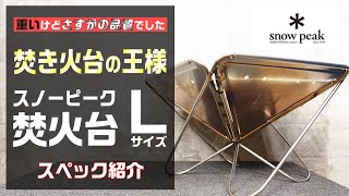 【焚き火台の王様】スノーピーク　焚火台Lのスペックを詳しく紹介【焚き火台】