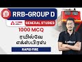 RRB Group-D | 1000 MCQ-RAILWAY EXPRESS |Tamil GK | Tamil GENERAL STUDIES QUESTIONS #1| Adda247 Tamil