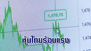 หุ้นไทยแรง ปรับขึ้นทำสถิติสูงสุดในรอบปี 67 ลุ้นทะลุ 1,500 จุดสิ้นปีนี้