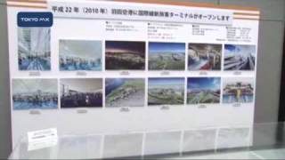 羽田空港　国際化まで1年で記念イベント