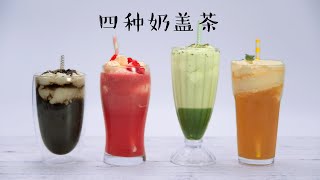 【魔力美食】好喝不贵的四色奶盖茶