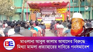 মাওলানা আবুল কালাম আযাদের বিরুদ্ধে মিথ্যা মামলা প্রত্যাহারের দাবিতে গনসমাবেশ | Bangla Edition