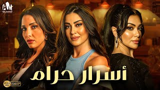 حصرياً فيلم الخيانة والإثارة 2024 | فيلم أسرار حرام | ميرهان حسين - ميرنا نور الدين - ندى عادل