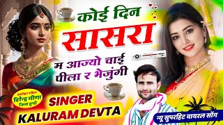 kalu devta कोई दिन सासरा म आज्यो चाई पीला र भेजूंगी #meenageet #kalu_devta कालु देवता