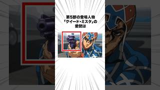 【ジョジョ】ミスタの雑学だどッ！ #shorts #jojo #ミスタ