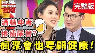 瘋聚會也要顧健康！醫師尾牙互相灌酒，竟喝到「酒精中毒」？！【醫師好辣】 20190122 一刀未剪版 EP679 鄭丞傑 朱芯儀