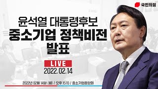 [Live] 2월 14일 윤석열 대통령후보, 중소기업 정책비전 발표