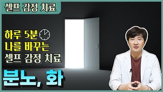 분노, 화병 다스리는 법ㅣ울화가 치밀어 오를 때 하는 셀프 감정 치료법