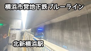 【1編成だけの3000V形】横浜市営地下鉄ブルーライン北新横浜駅　3000V形3611編成三菱ハイブリッドSiC(IGBT)-VVVF