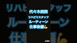 【ルーティーン】代々木病院リハビリスタッフルーティーン〜仕事後編〜#代々木病院#リハビリ#pt #shorts