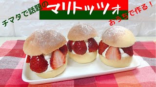 【手作りスイーツ】噂のマリトッツォをおうちで手作り！Maritozzo