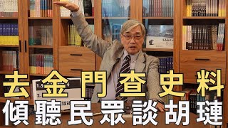 【張友驊談兩蔣時代國軍將領】第25集，去金門查史料，傾聽民眾談胡璉