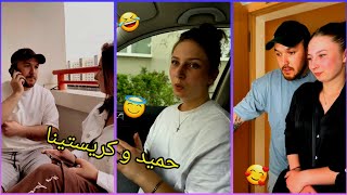 جالب ترین و خنده‌دار ترین تیک تاک های حمید جان و کریستینا 🤣😅🥰😍 ‎@hamidcristiana7777 