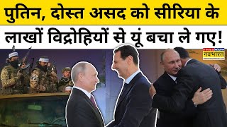 Syria से Bashar al- Assad ऐसे जिंदा बचकर Russia पहुंचे ! Top News |Hindi News | World News