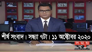 শীর্ষ সংবাদ | সন্ধ্যা ৭টা  | ১১ অক্টোবর ২০২০ | Somoy tv headline 7pm | #StayHome #WithMe