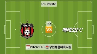 [U12 연습경기] 빈체레FC🆚️메테오FC (1Q)