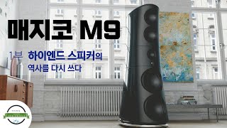 “하이엔드 스피커의 역사를 다시 쓰다” 매지코 M9 - 1부