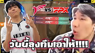 [ TLN VS FPX ] วันนี้ลุงทีมเอาให้!!! | TEN Valorant Asia Invitational