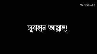 black screen waz  status | Mukarram bari short waz bangla || Waz status