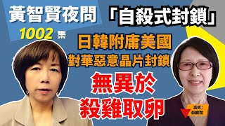 2023.05.11  黃智賢夜問  1002集 「自殺式封鎖」日韓附庸美國對華惡意晶片封鎖，無異於殺雞取卵（嘉賓：張麟徵）