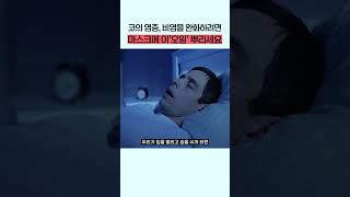 코의 염증, 비염을 완화하려면 마스크에 이 '오일' 뿌리세요