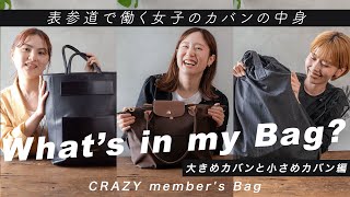 [What's in my bag?] What's in the bags of girls who work in Omotesando? | Large | Small | Backpac...