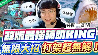 改版後最強輔助就是他！曾經神角回來了！大招一直開一直爽！【班尼Benny】Ft. Hakke 克萊斯