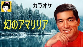 カラオケ　幻のアマリリア　加山雄三　　😎ギター演奏は概要欄でごわす