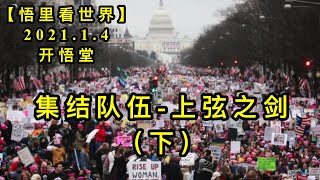 KWT750 乔治亚事件-上弦之剑（下）210104－03【悟里看世界】