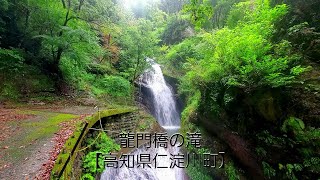 龍門橋の滝【高知県仁淀川町】