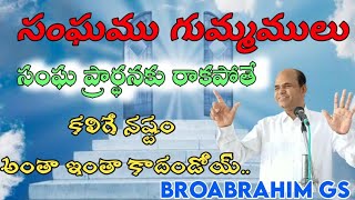 సంఘం ఎప్పుడు ఏడుస్తుంది..? #BroAbrahim GS