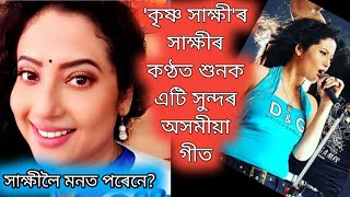 কৃষ্ণ সাক্ষীৰ সাক্ষীৰ কণ্ঠত শুনক এটি সুন্দৰ অসমীয়া গীত/chandana Sharma viral video