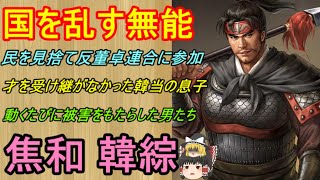 とんでもない三国志の無能武将達！焦和 韓綜【ゆっくり三国志武将紹介】