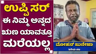 ಉಪ್ಪಿ ಸರ್ ಈ ನಿಮ್ಮ ಅನ್ನದ ಋಣ ಯಾವತ್ತೂ ಮರೆಯಲ್ಲ | Mohan Juneja | Upendra | NewsFirst Kannada