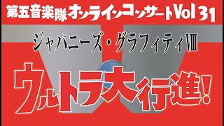 【ジャパニーズ・グラフィティⅧ～ウルトラ大行進！～】「陸上自衛隊第５旅団第５オンラインコンサートVol.31」