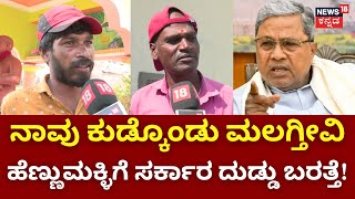 Janamatayatre | ಹೆಣ್ಣುಮಕ್ಳಿಗೆ ದುಡ್ಡು ಕೊಟ್ಟು ಸಿದ್ದರಾಮಯ್ಯ ಒಳ್ಳೇದು ಮಾಡಿದ್ದಾರೆ | Siddaramaiah